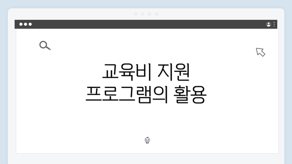 교육비 지원 프로그램의 활용