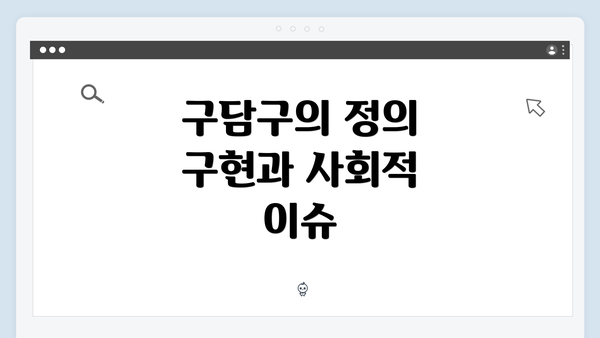 구담구의 정의 구현과 사회적 이슈