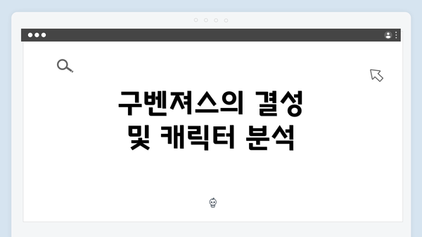 구벤져스의 결성 및 캐릭터 분석