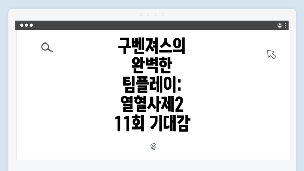 구벤져스의 완벽한 팀플레이: 열혈사제2 11회 기대감