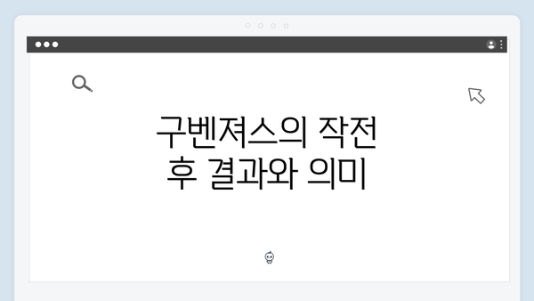 구벤져스의 작전 후 결과와 의미