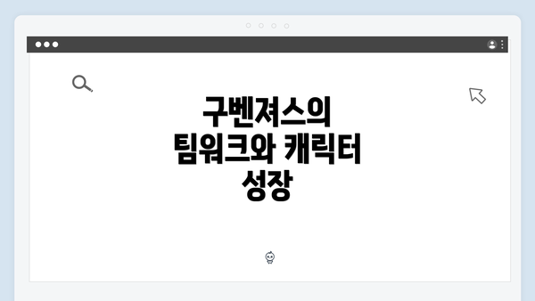 구벤져스의 팀워크와 캐릭터 성장