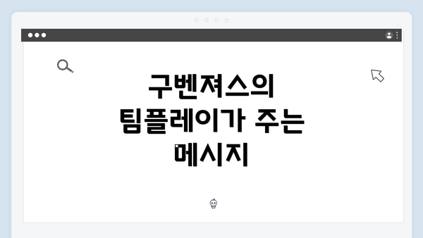 구벤져스의 팀플레이가 주는 메시지