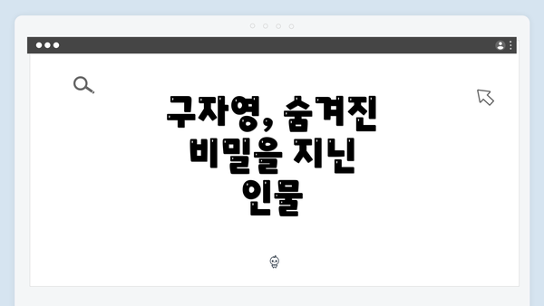 구자영, 숨겨진 비밀을 지닌 인물