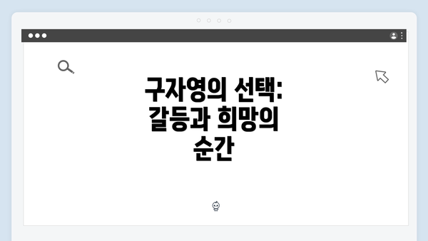 구자영의 선택: 갈등과 희망의 순간