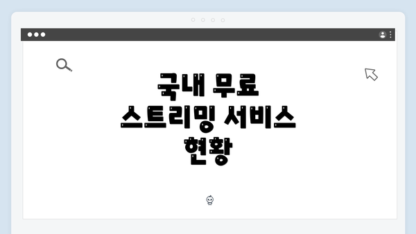 국내 무료 스트리밍 서비스 현황