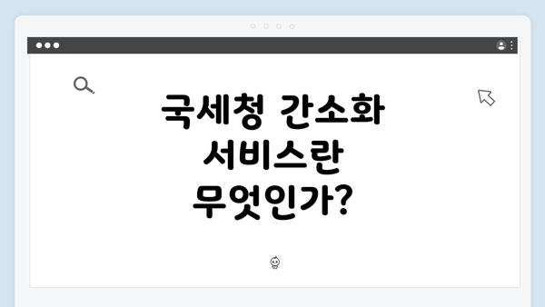 국세청 간소화 서비스란 무엇인가?