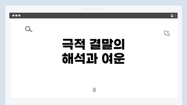 극적 결말의 해석과 여운