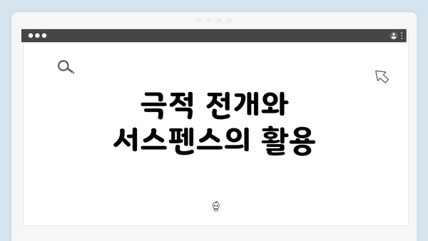 극적 전개와 서스펜스의 활용