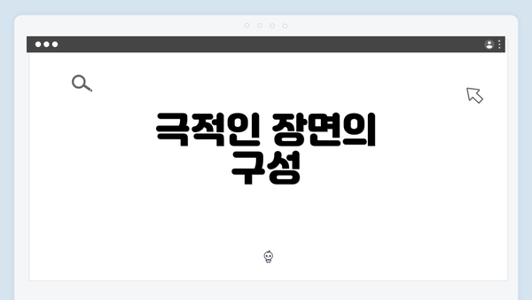 극적인 장면의 구성