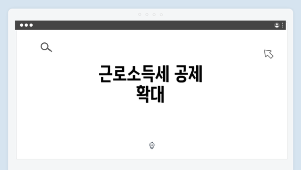 근로소득세 공제 확대