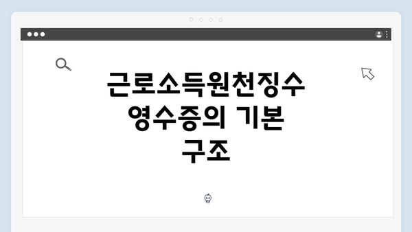 근로소득원천징수영수증의 기본 구조