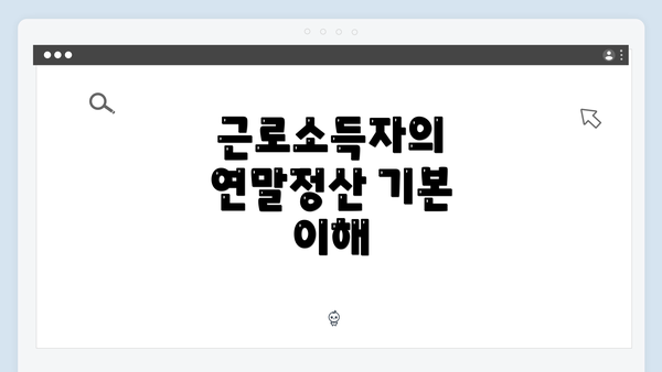 근로소득자의 연말정산 기본 이해