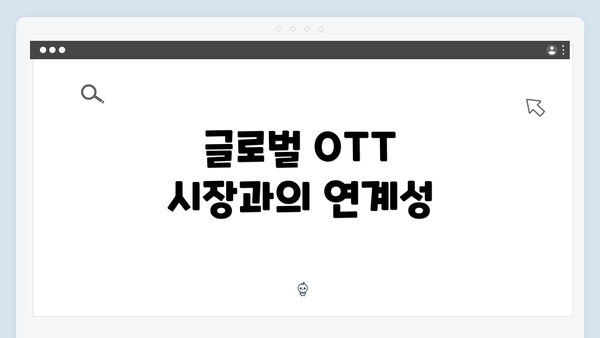 글로벌 OTT 시장과의 연계성