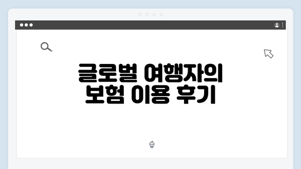 글로벌 여행자의 보험 이용 후기