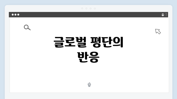 글로벌 평단의 반응