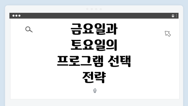 금요일과 토요일의 프로그램 선택 전략