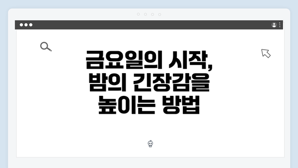 금요일의 시작, 밤의 긴장감을 높이는 방법