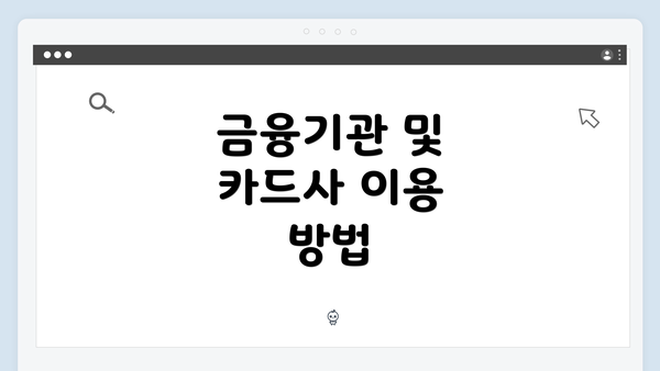 금융기관 및 카드사 이용 방법