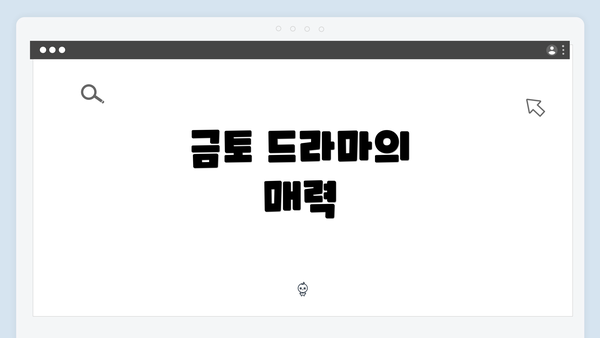 금토 드라마의 매력