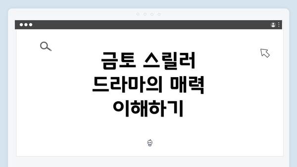 금토 스릴러 드라마의 매력 이해하기