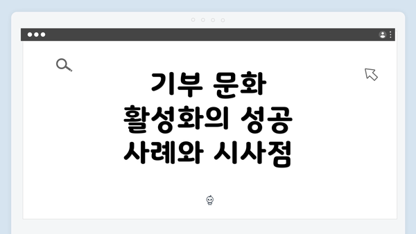 기부 문화 활성화의 성공 사례와 시사점