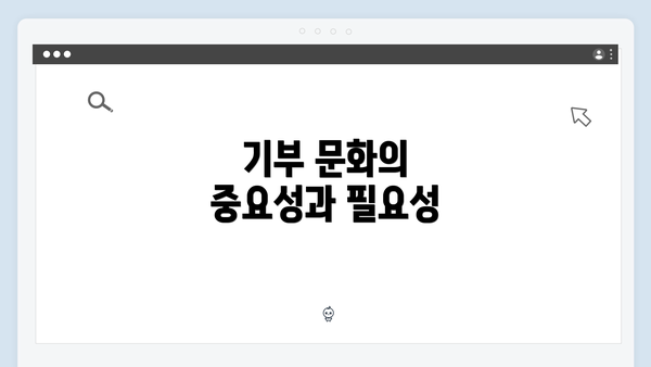 기부 문화의 중요성과 필요성