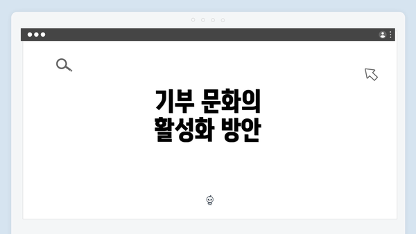 기부 문화의 활성화 방안