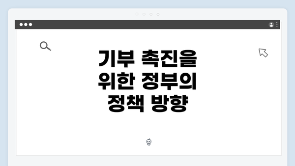 기부 촉진을 위한 정부의 정책 방향