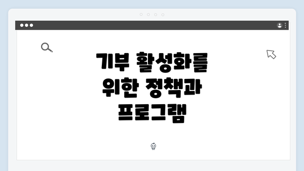 기부 활성화를 위한 정책과 프로그램