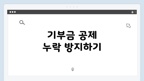 기부금 공제 누락 방지하기