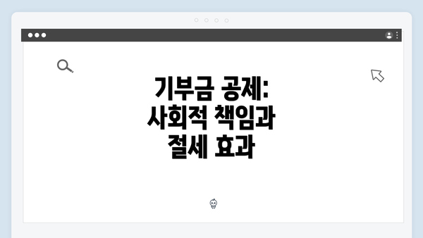 기부금 공제: 사회적 책임과 절세 효과