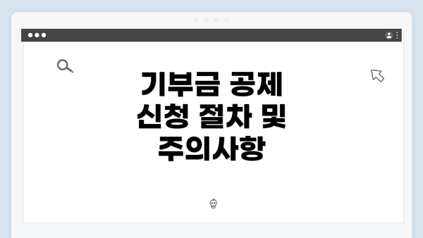 기부금 공제 신청 절차 및 주의사항