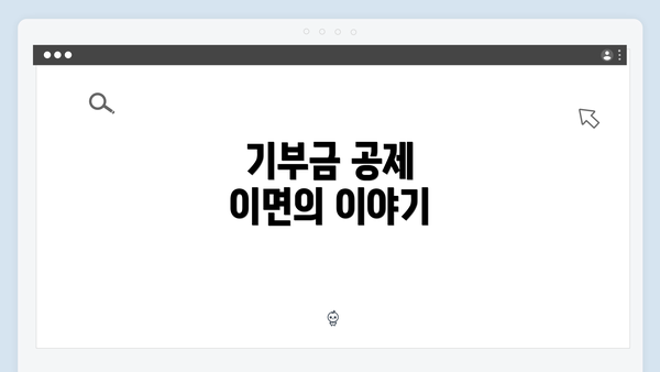 기부금 공제 이면의 이야기