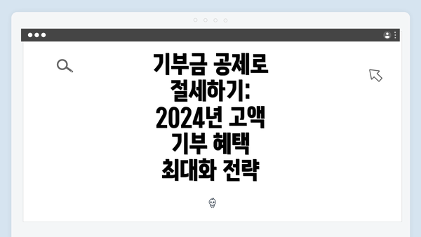 기부금 공제로 절세하기: 2024년 고액 기부 혜택 최대화 전략