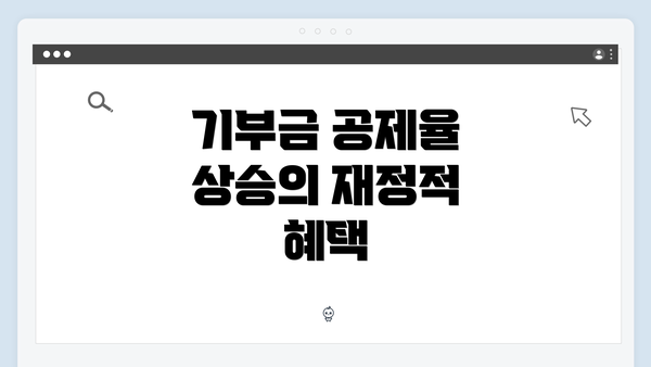 기부금 공제율 상승의 재정적 혜택