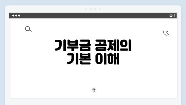 기부금 공제의 기본 이해