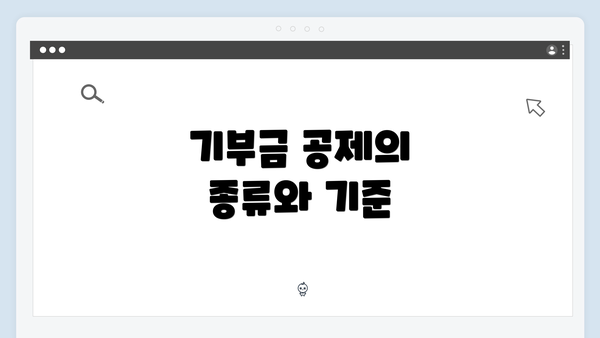 기부금 공제의 종류와 기준