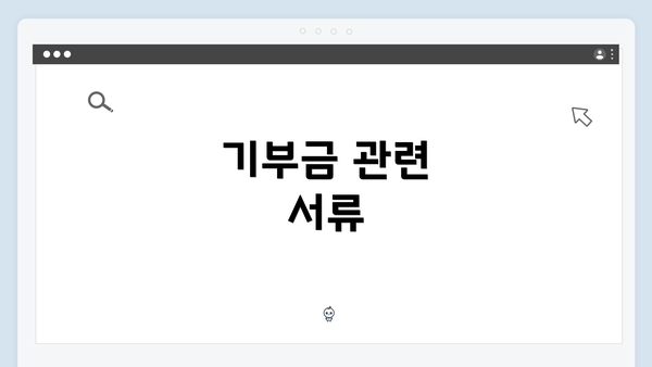 기부금 관련 서류