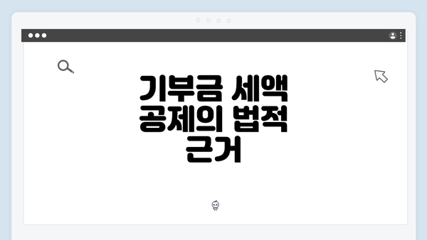 기부금 세액 공제의 법적 근거