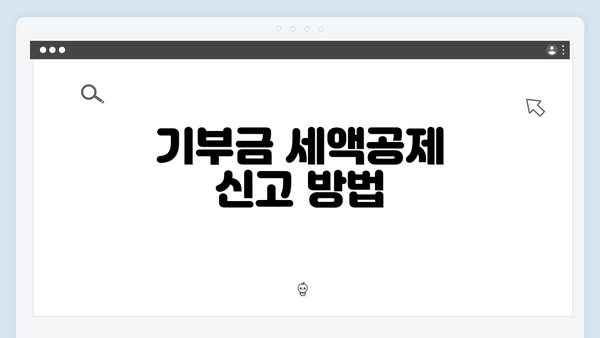 기부금 세액공제 신고 방법