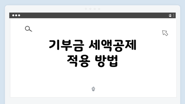 기부금 세액공제 적용 방법