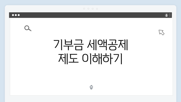 기부금 세액공제 제도 이해하기