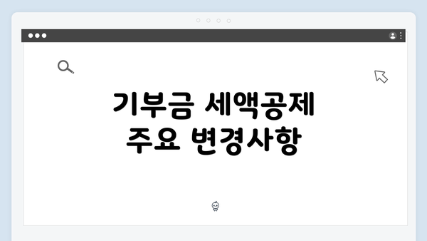 기부금 세액공제 주요 변경사항