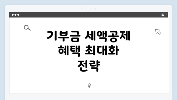 기부금 세액공제 혜택 최대화 전략