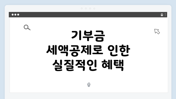 기부금 세액공제로 인한 실질적인 혜택