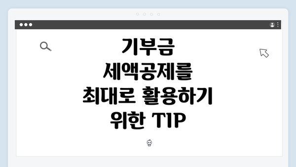 기부금 세액공제를 최대로 활용하기 위한 TIP