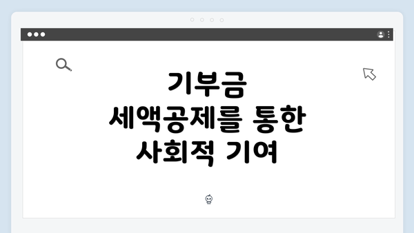 기부금 세액공제를 통한 사회적 기여