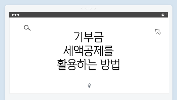 기부금 세액공제를 활용하는 방법