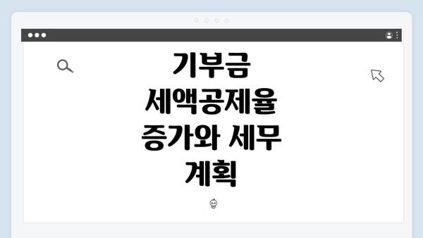 기부금 세액공제율 증가와 세무 계획